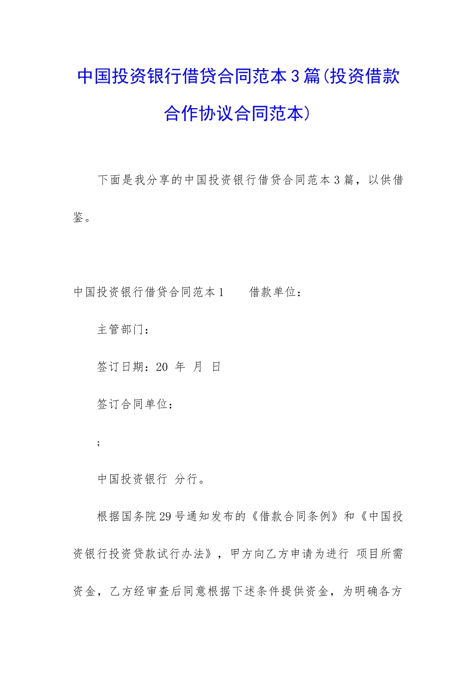 中国投资银行借贷合同范本3篇_第1页