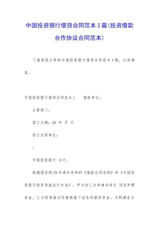 中国投资银行借贷合同范本3篇