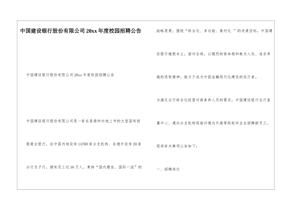 中国建设银行股份有限公司20xx年度校园招聘公告_第1页