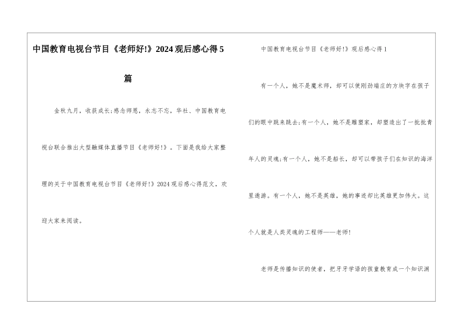 中国教育电视台节目《老师好!》2024观后感心得5篇_第1页
