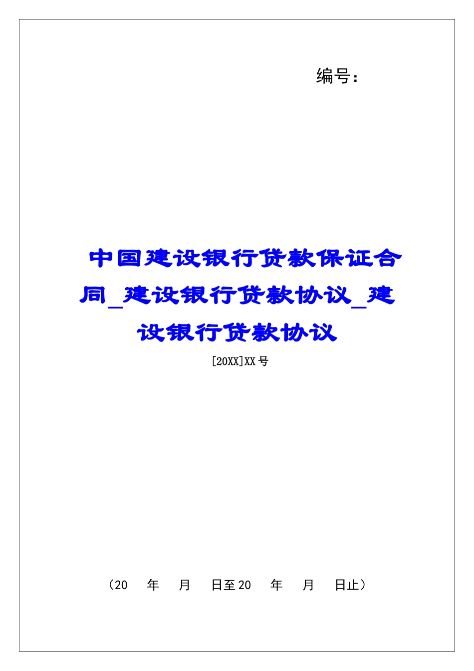 中国建设银行贷款保证合同建设银行贷款协议建设银行贷款协议_第1页