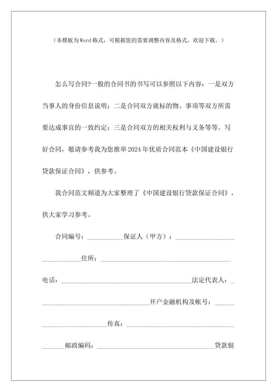 中国建设银行贷款保证合同建设银行贷款协议建设银行贷款协议_第2页