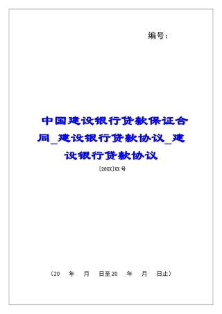 中国建设银行贷款保证合同建设银行贷款协议建设银行贷款协议