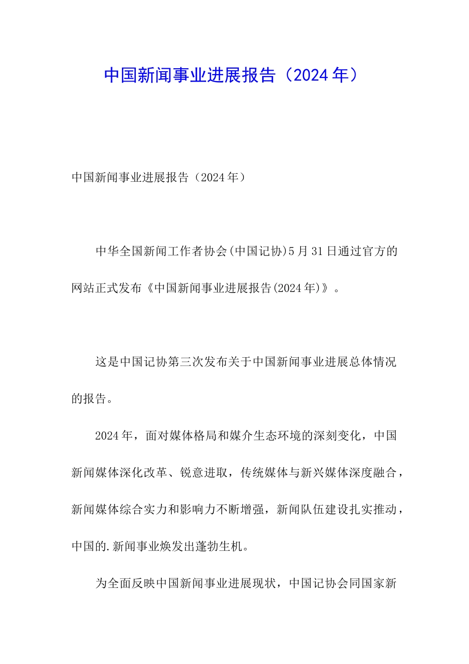 中国新闻事业发展报告_第1页