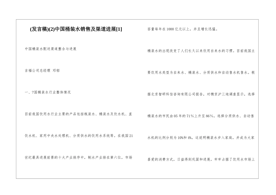 中国桶装水销售及渠道发展_第1页