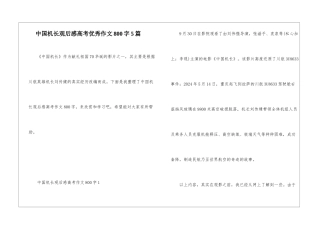 中国机长观后感高考优秀作文800字5篇