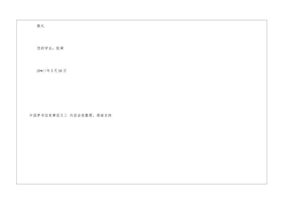 中国梦书信比赛范文三书信大赛_第3页