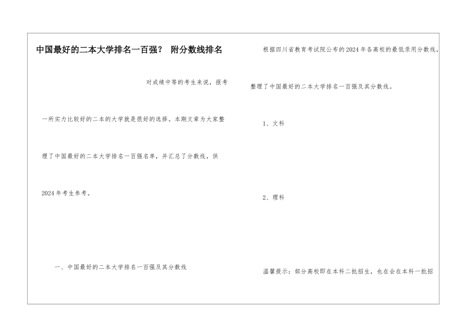 中国最好的二本大学排名一百强？-附分数线排名_第1页
