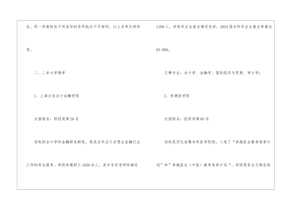 中国最好的二本大学排名一百强？-附分数线排名_第2页