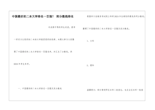 中国最好的二本大学排名一百强？-附分数线排名