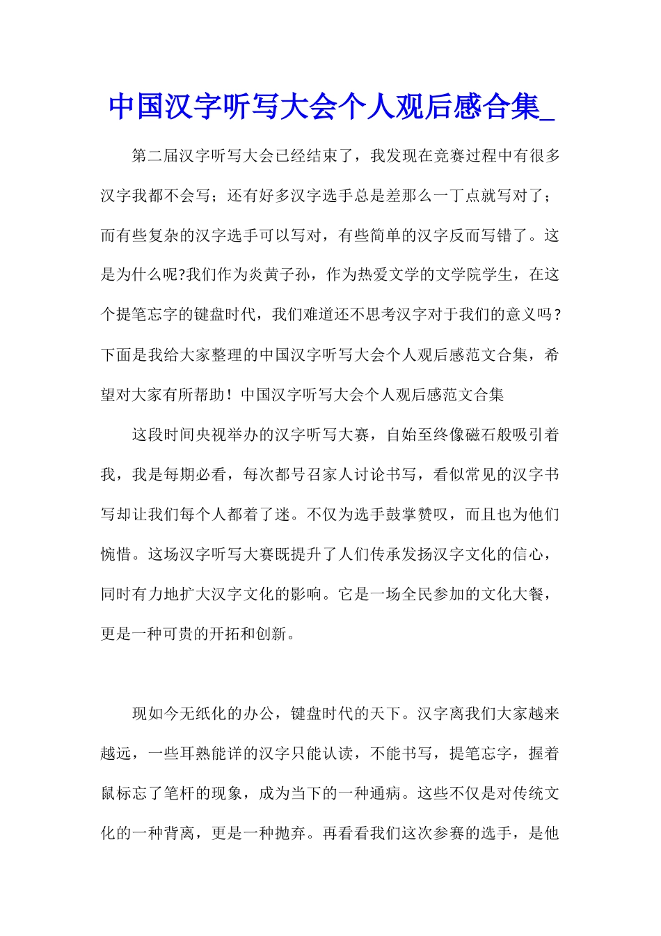 中国汉字听写大会个人观后感合集_第1页