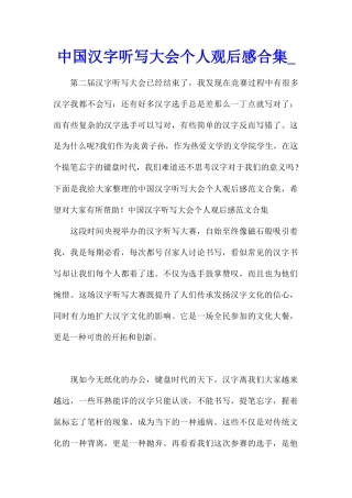 中国汉字听写大会个人观后感合集