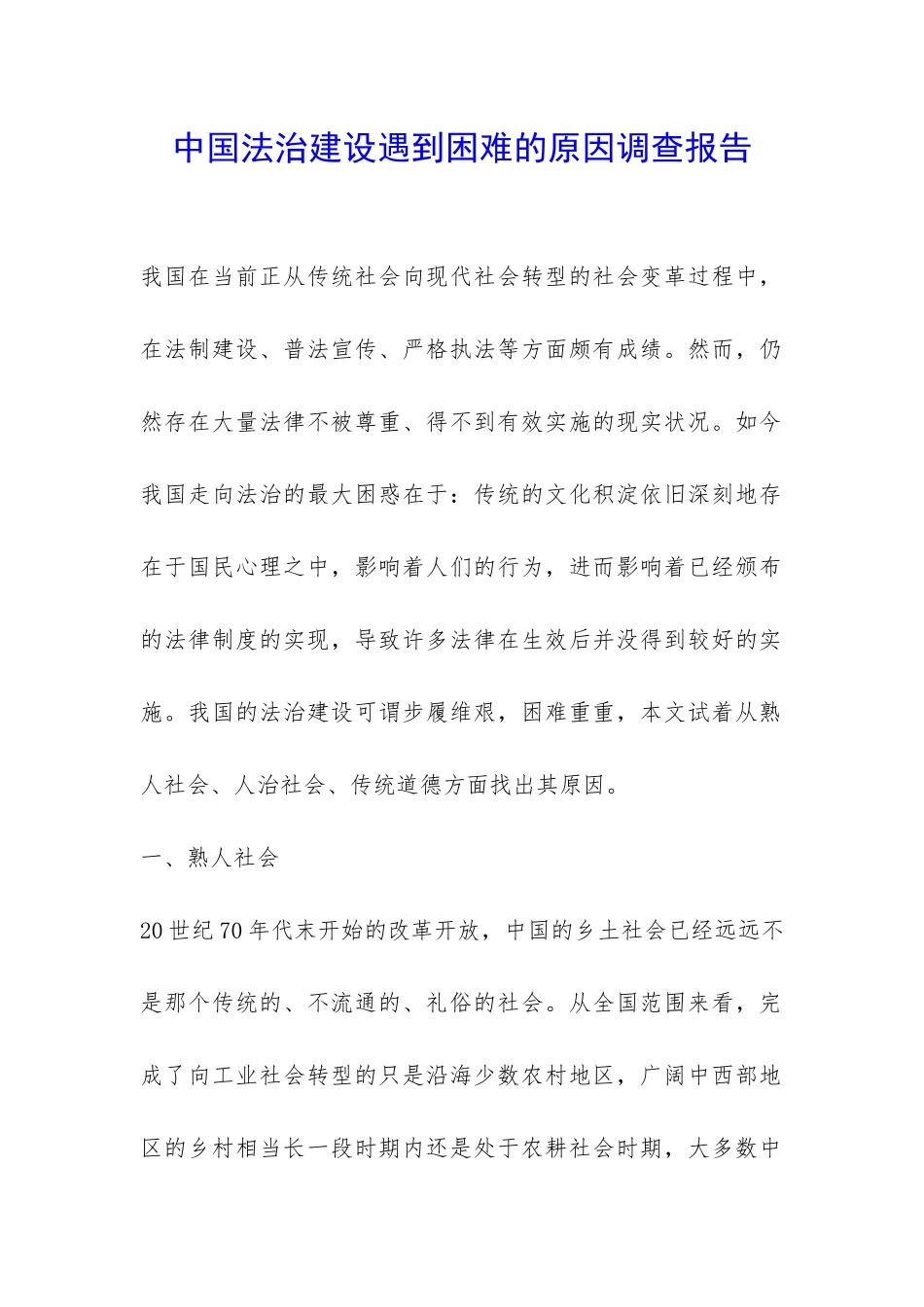 中国法治建设遇到困难的原因调查报告-_第1页