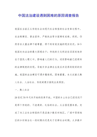 中国法治建设遇到困难的原因调查报告-