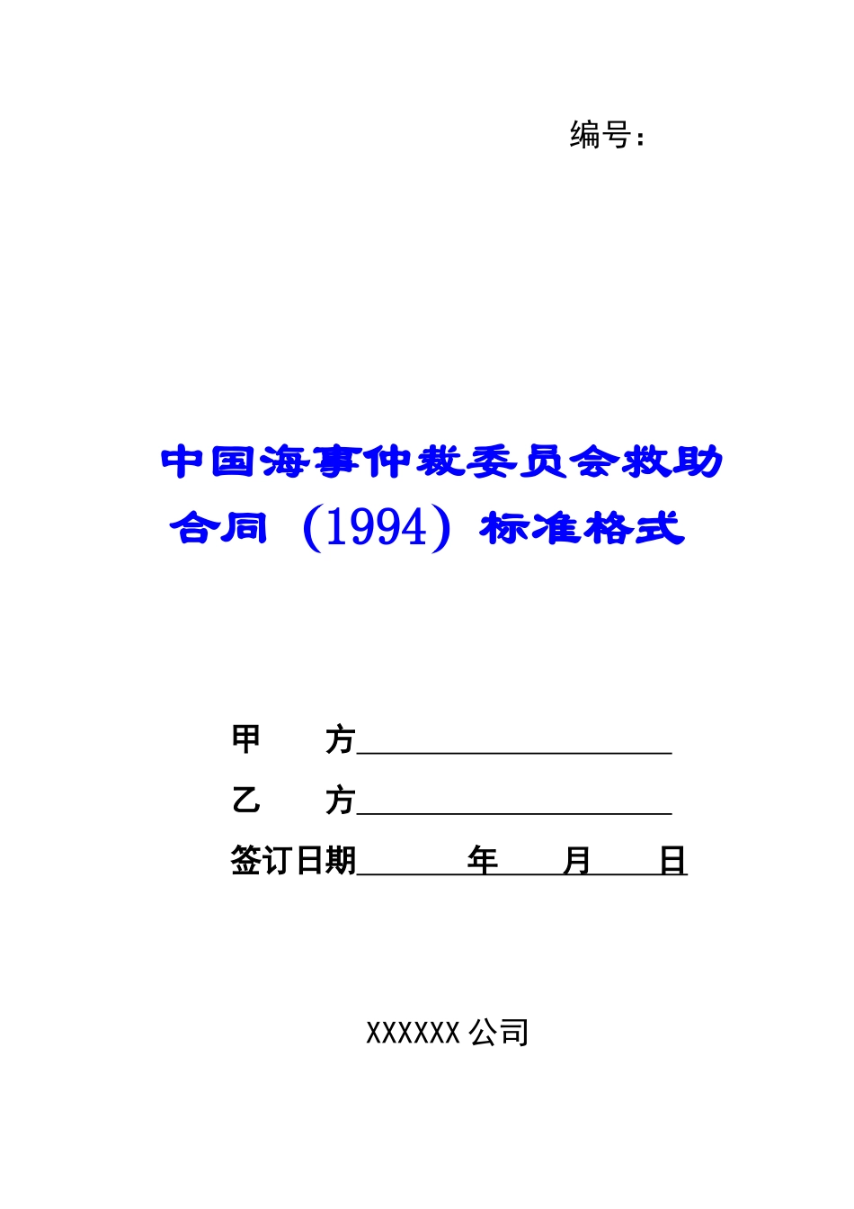 中国海事仲裁委员会救助合同标准格式-_第1页
