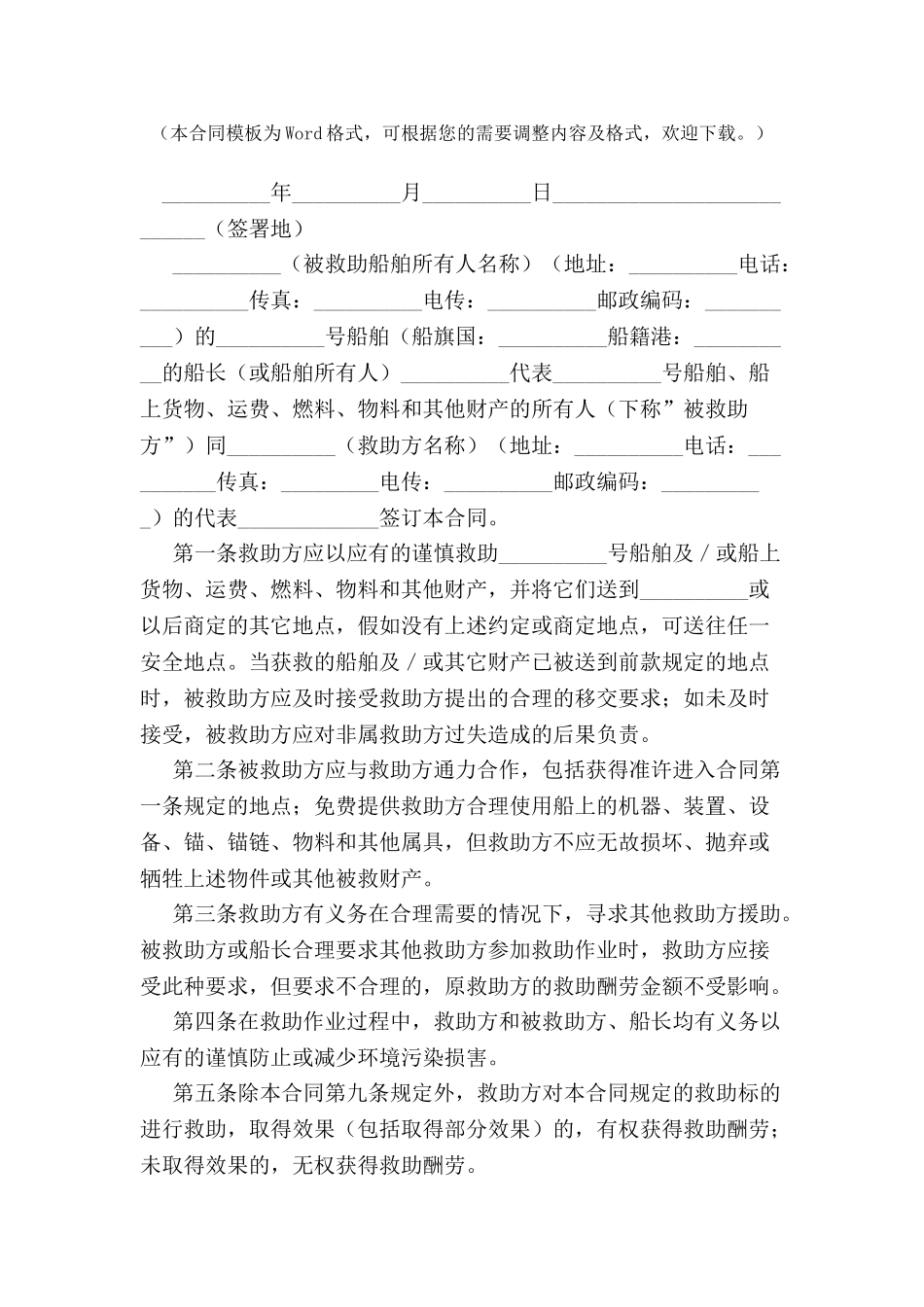 中国海事仲裁委员会救助合同标准格式-_第2页