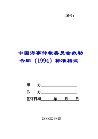 中国海事仲裁委员会救助合同标准格式-