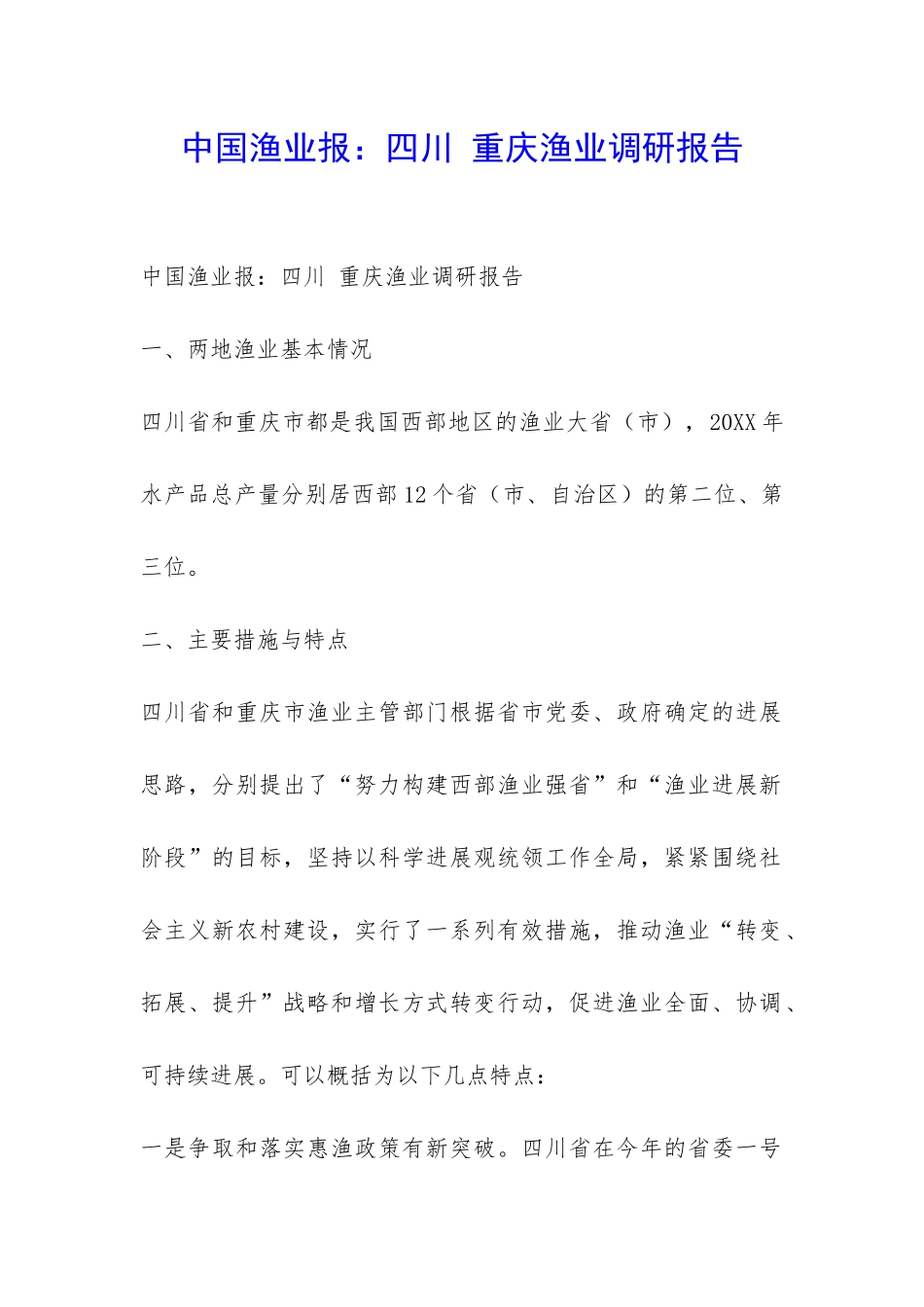 中国渔业报：四川-重庆渔业调研报告-_第1页