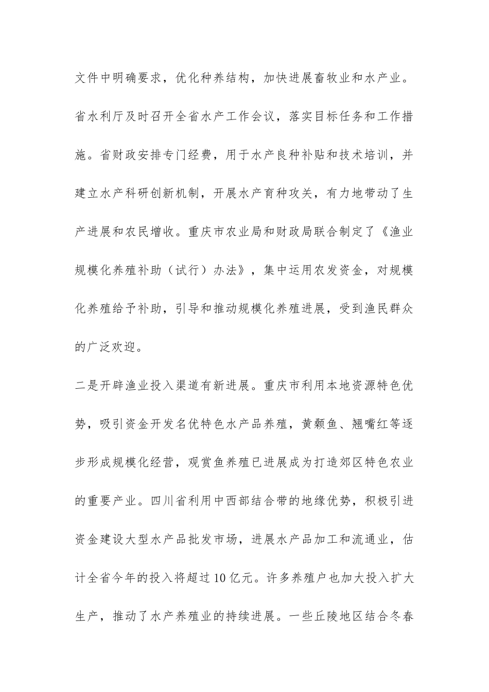 中国渔业报：四川-重庆渔业调研报告-_第2页