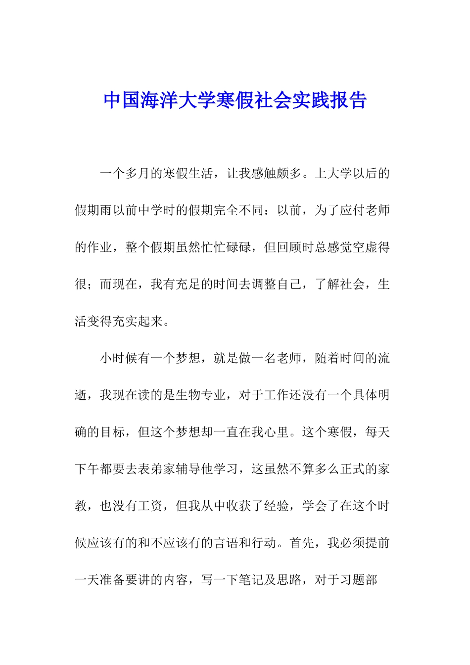 中国海洋大学寒假社会实践报告_第1页