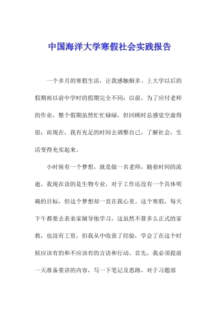 中国海洋大学寒假社会实践报告