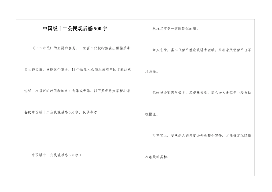中国版十二公民观后感500字_第1页