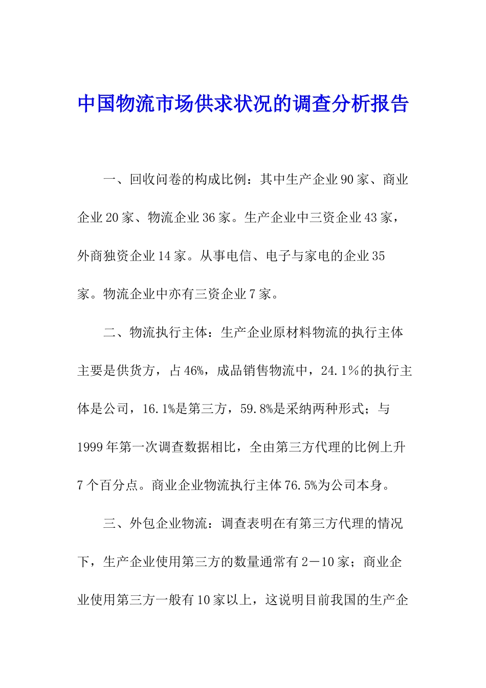 中国物流市场供求状况的调查分析报告_第1页