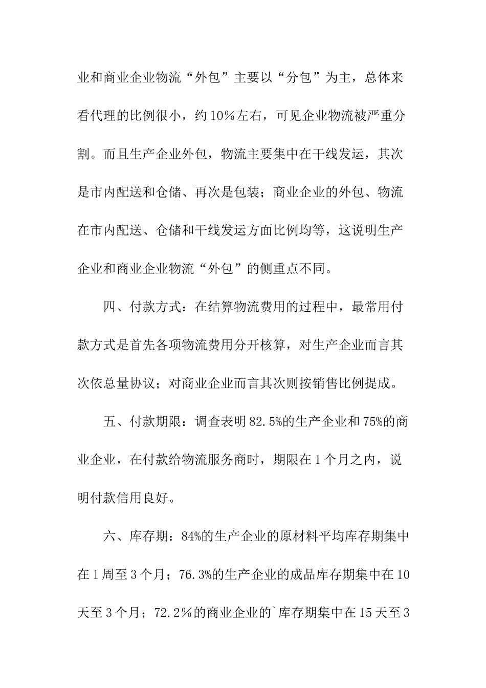 中国物流市场供求状况的调查分析报告_第2页