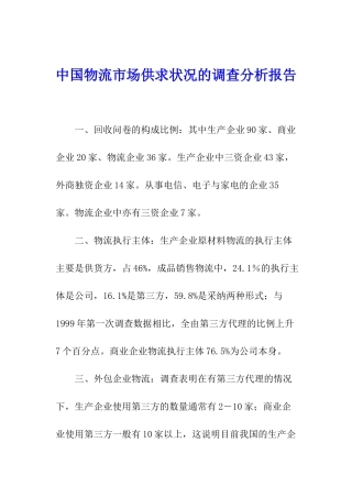中国物流市场供求状况的调查分析报告