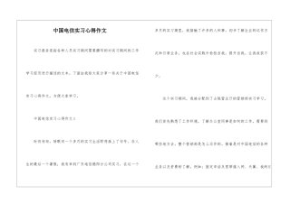 中国电信实习心得作文