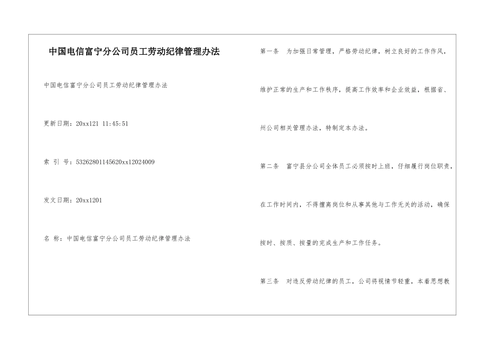 中国电信富宁分公司员工劳动纪律管理办法_第1页