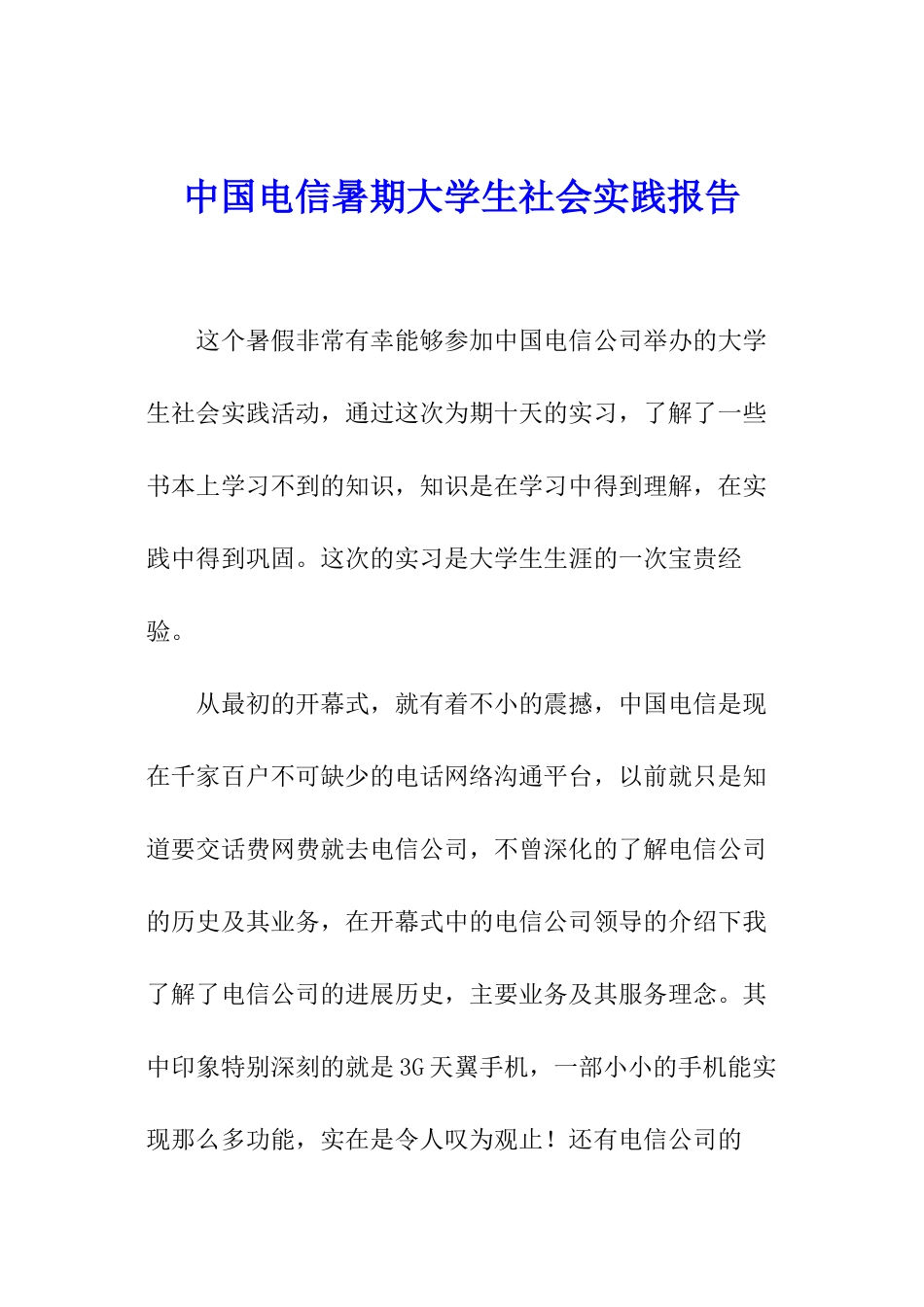 中国电信暑期大学生社会实践报告_第1页