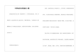 中国电信自我鉴定5篇