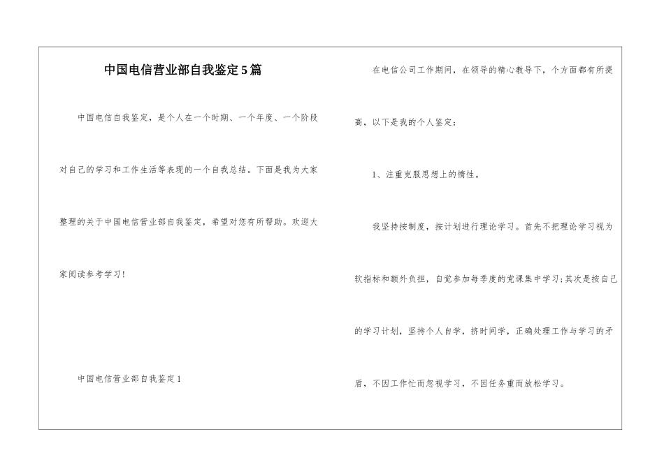 中国电信营业部自我鉴定5篇_第1页