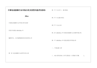 中国电连接器行业市场分析及投资风险评估报告20xx
