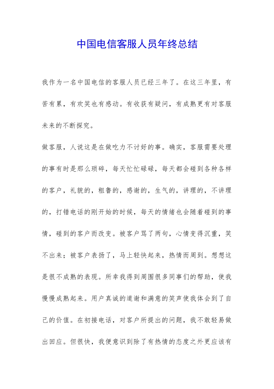 中国电信客服人员年终总结-_第1页