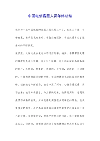 中国电信客服人员年终总结-