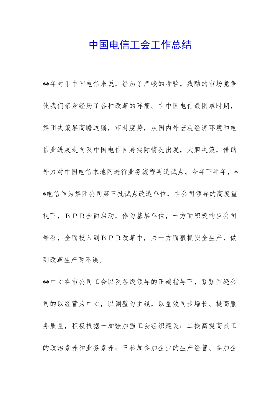 中国电信工会工作总结-_第1页