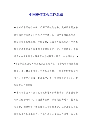 中国电信工会工作总结-