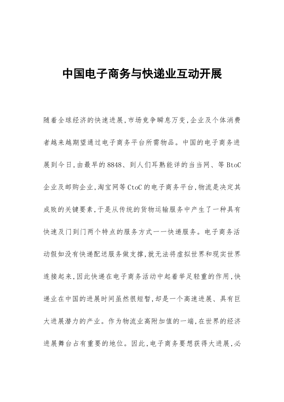 中国电子商务与快递业互动开展_第1页