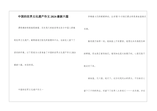 中国的世界文化遗产作文2024最新六篇