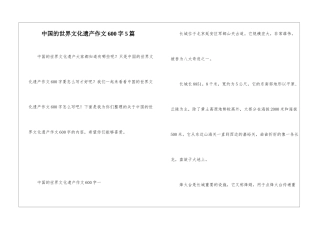中国的世界文化遗产作文600字5篇