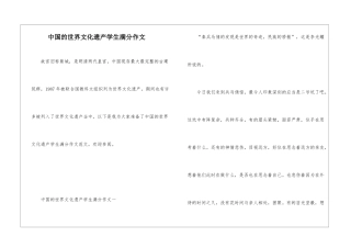 中国的世界文化遗产学生满分作文