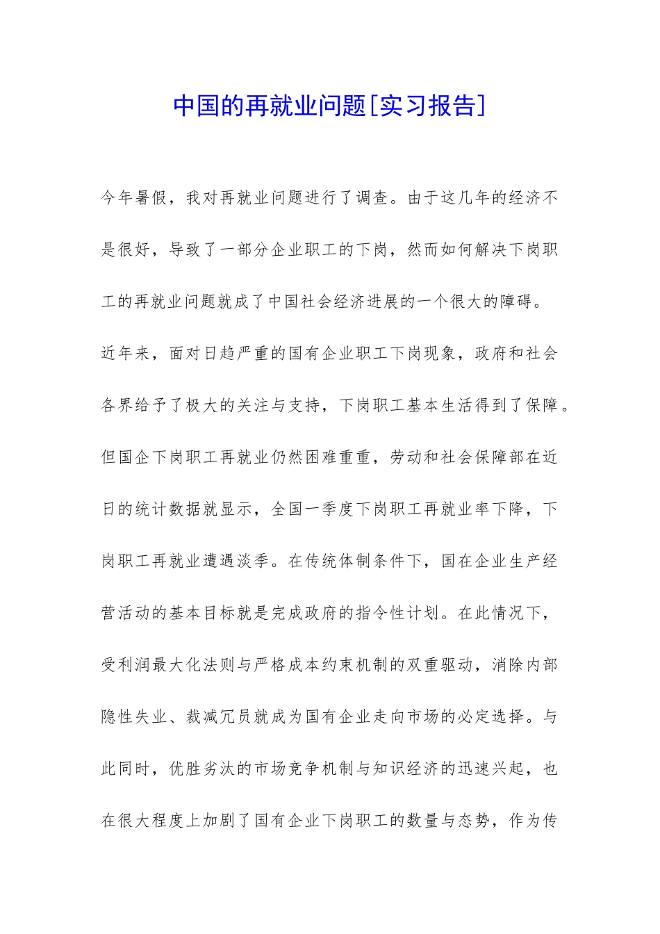 中国的再就业问题-_第1页