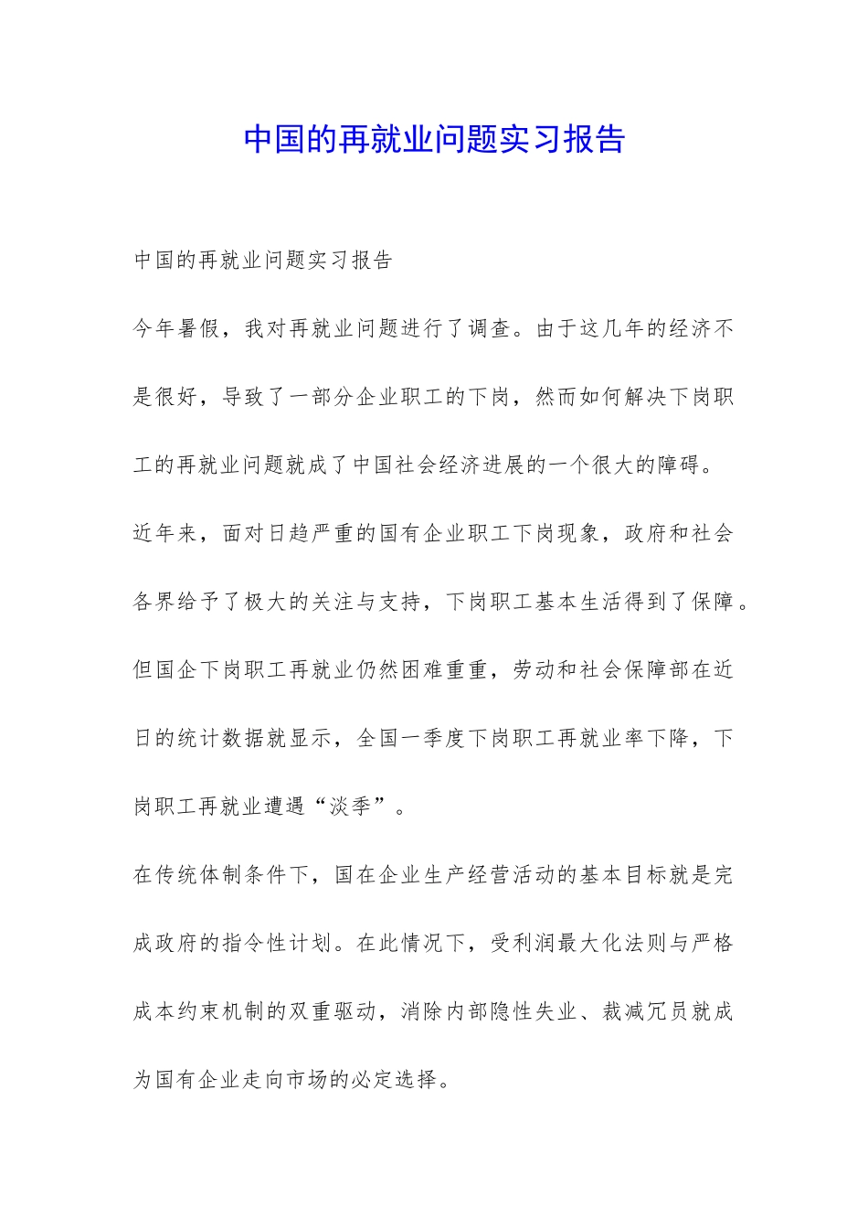 中国的再就业问题实习报告-_第1页