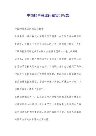 中国的再就业问题实习报告-