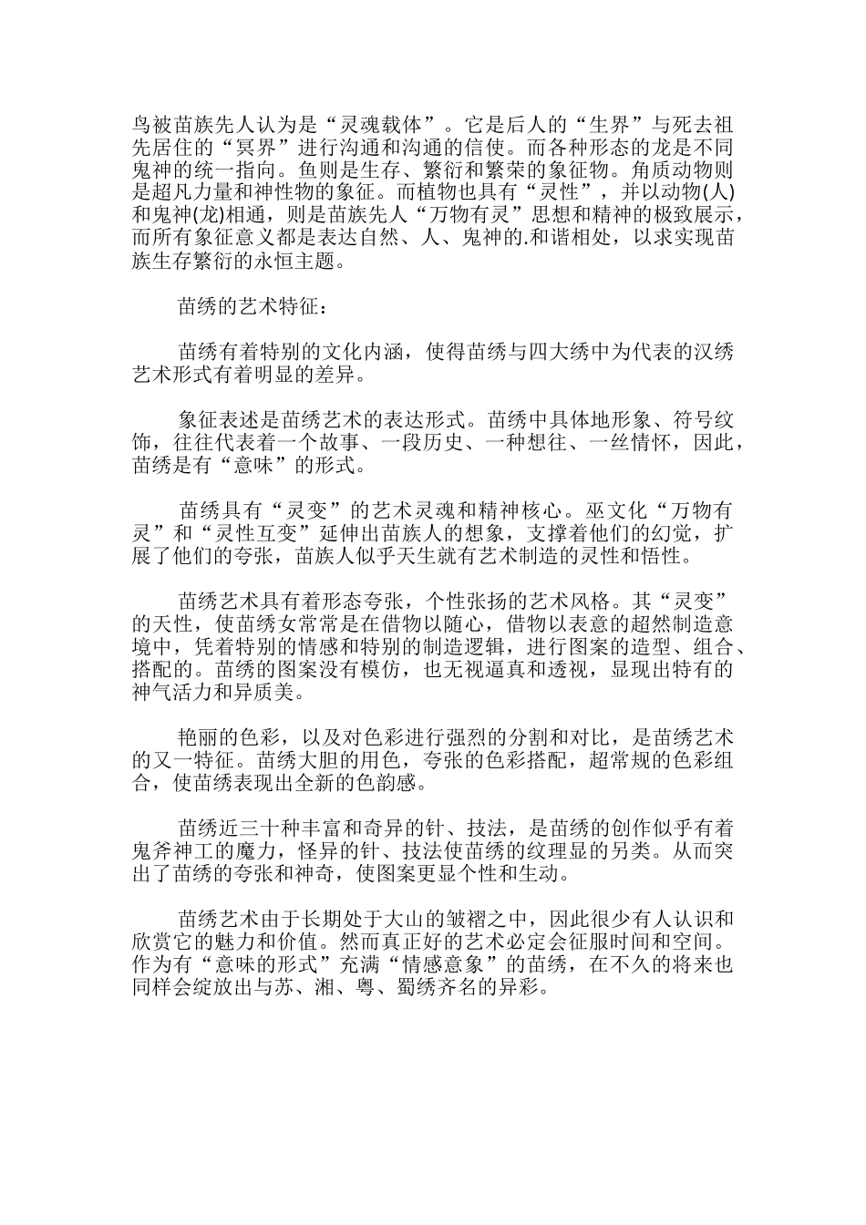 中国的第五大刺绣之苗绣艺术_第2页