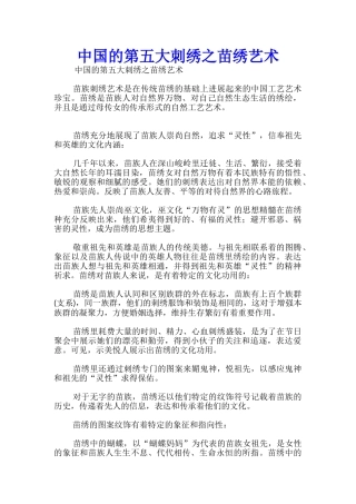 中国的第五大刺绣之苗绣艺术