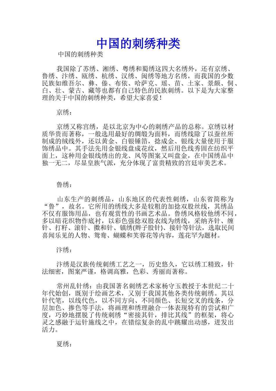 中国的刺绣种类_第1页