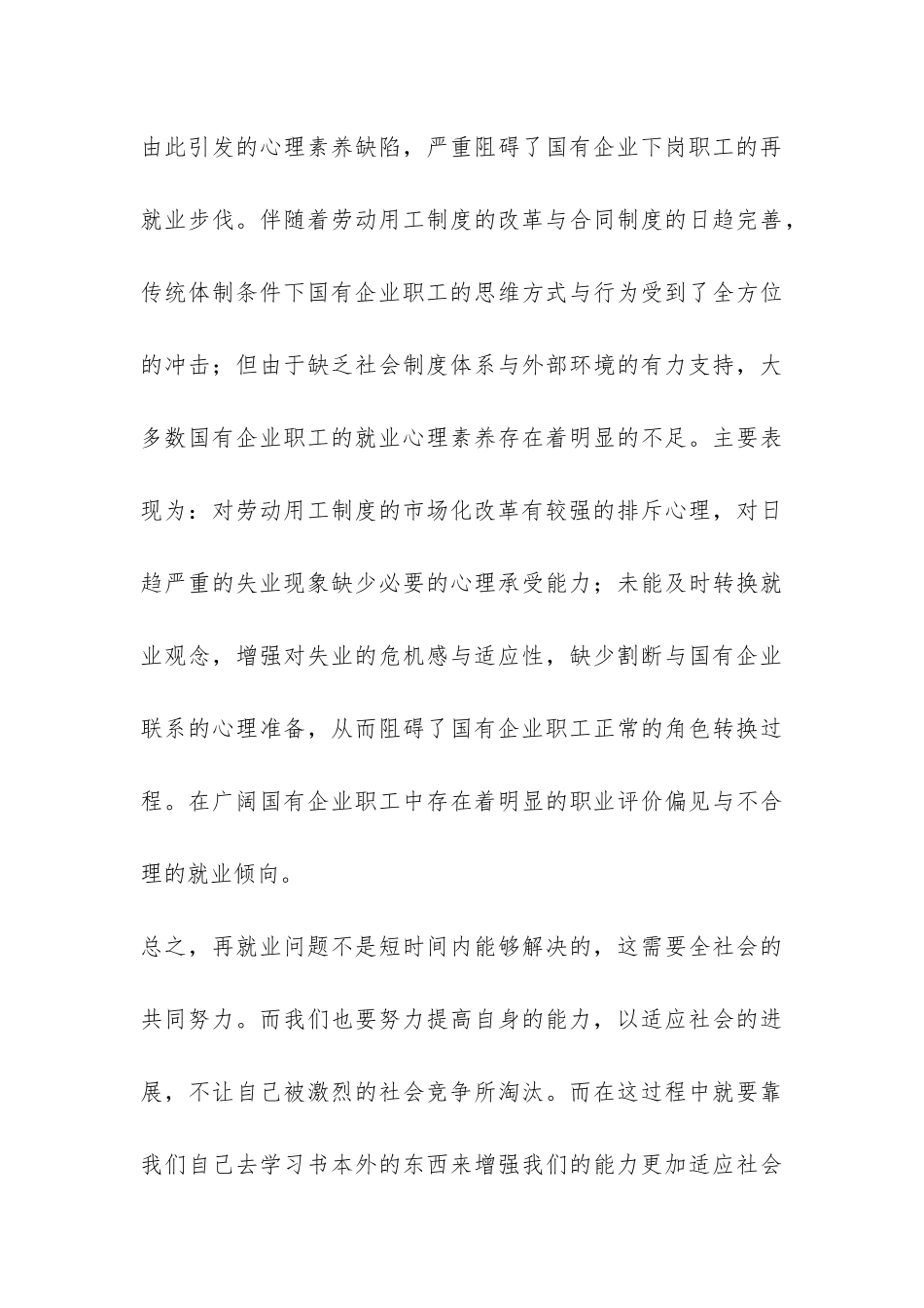 中国的再就业问题调查实习报告-_第3页